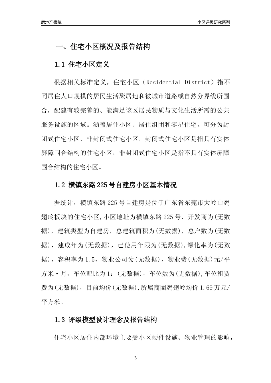 [小区点评]横镇东路225号自建房(东莞大岭山)小区居住环境竞争力评级及房价趋势分析报告(2024版)_第3页