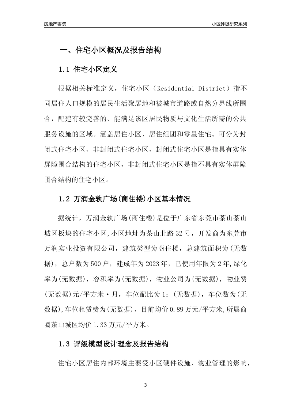 [小区点评]万润金轨广场(商住楼)(东莞茶山)小区居住环境竞争力评级及房价趋势分析报告(2024版)_第3页