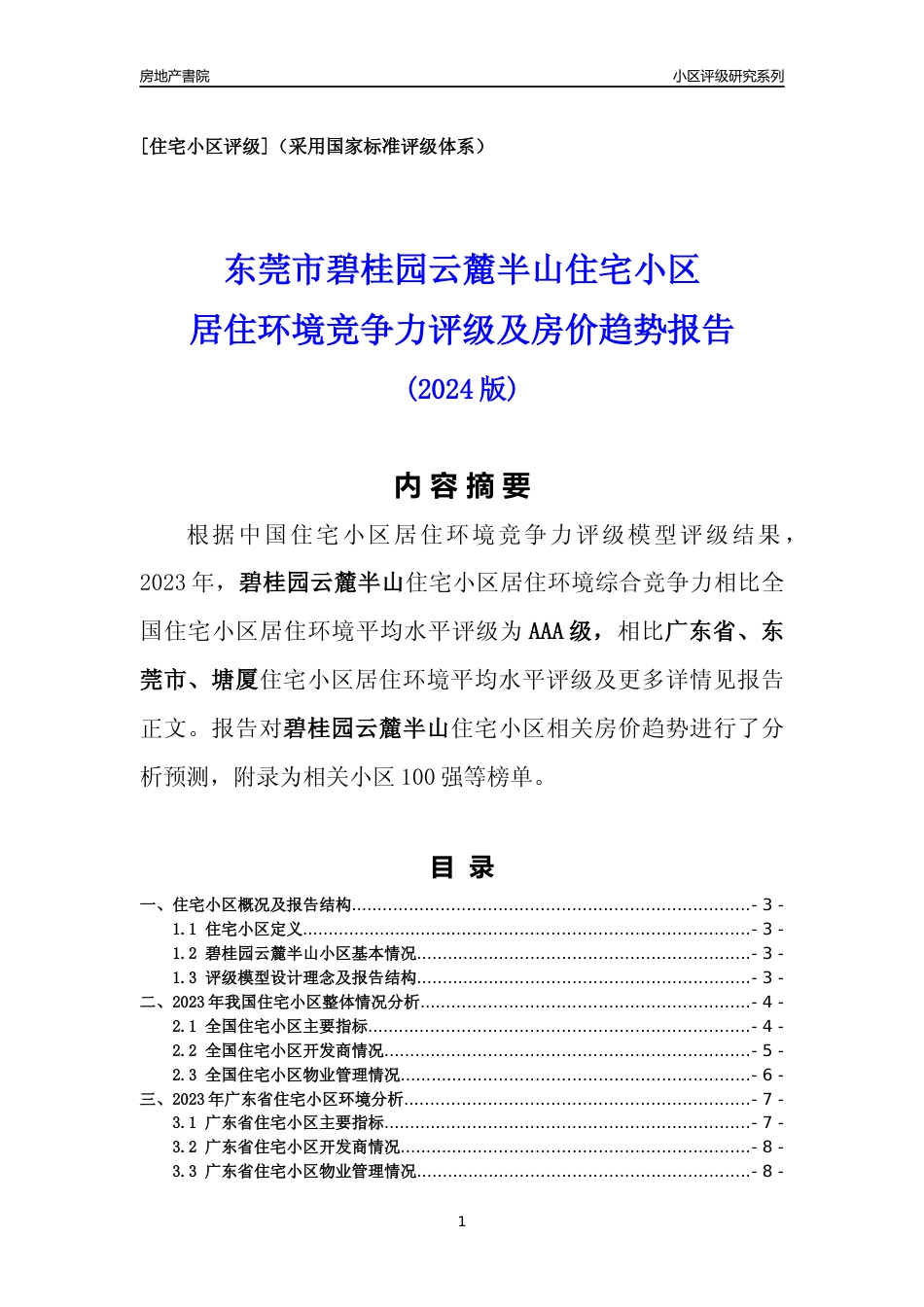 [小区点评]碧桂园云麓半山(东莞塘厦)小区居住环境竞争力评级及房价趋势分析报告(2024版)_第1页