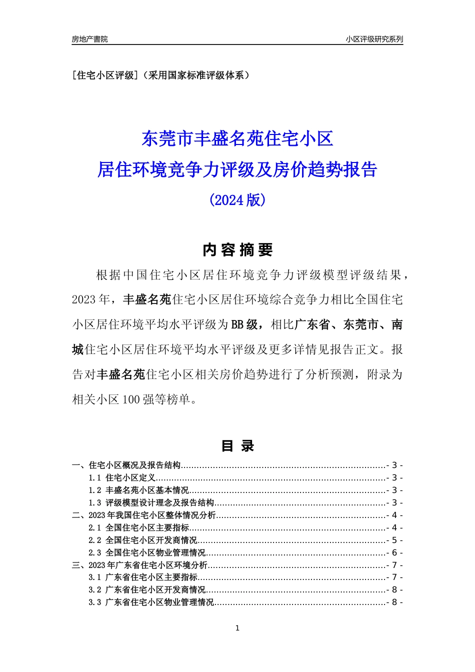 [小区点评]丰盛名苑(东莞南城)小区居住环境竞争力评级及房价趋势分析报告(2024版)_第1页