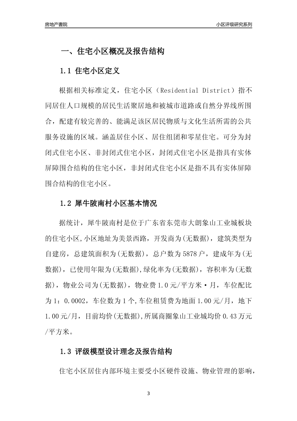 [小区点评]犀牛陂南村(东莞大朗)小区居住环境竞争力评级及房价趋势分析报告(2024版)_第3页