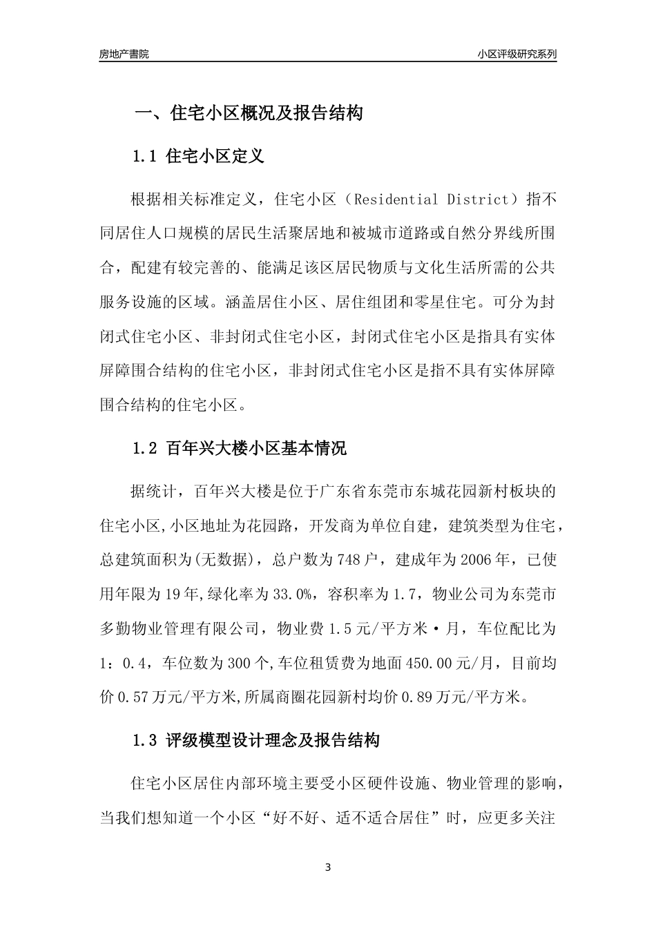 [小区点评]百年兴大楼(东莞东城)小区居住环境竞争力评级及房价趋势分析报告(2024版)_第3页