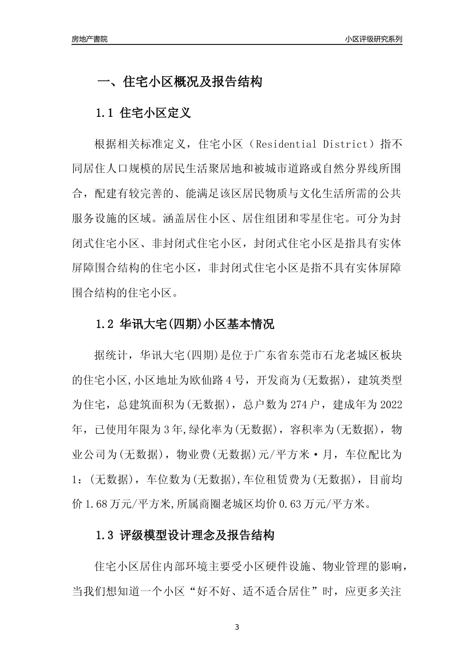 [小区点评]华讯大宅(四期)(东莞石龙)小区居住环境竞争力评级及房价趋势分析报告(2024版)_第3页