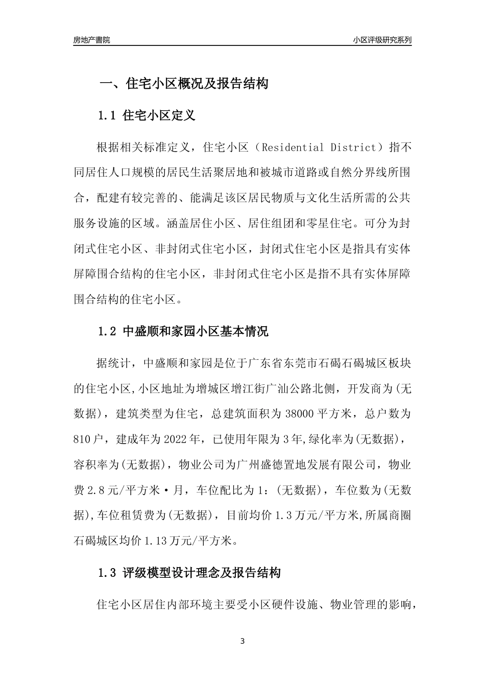 [小区点评]中盛顺和家园(东莞石碣)小区居住环境竞争力评级及房价趋势分析报告(2024版)_第3页