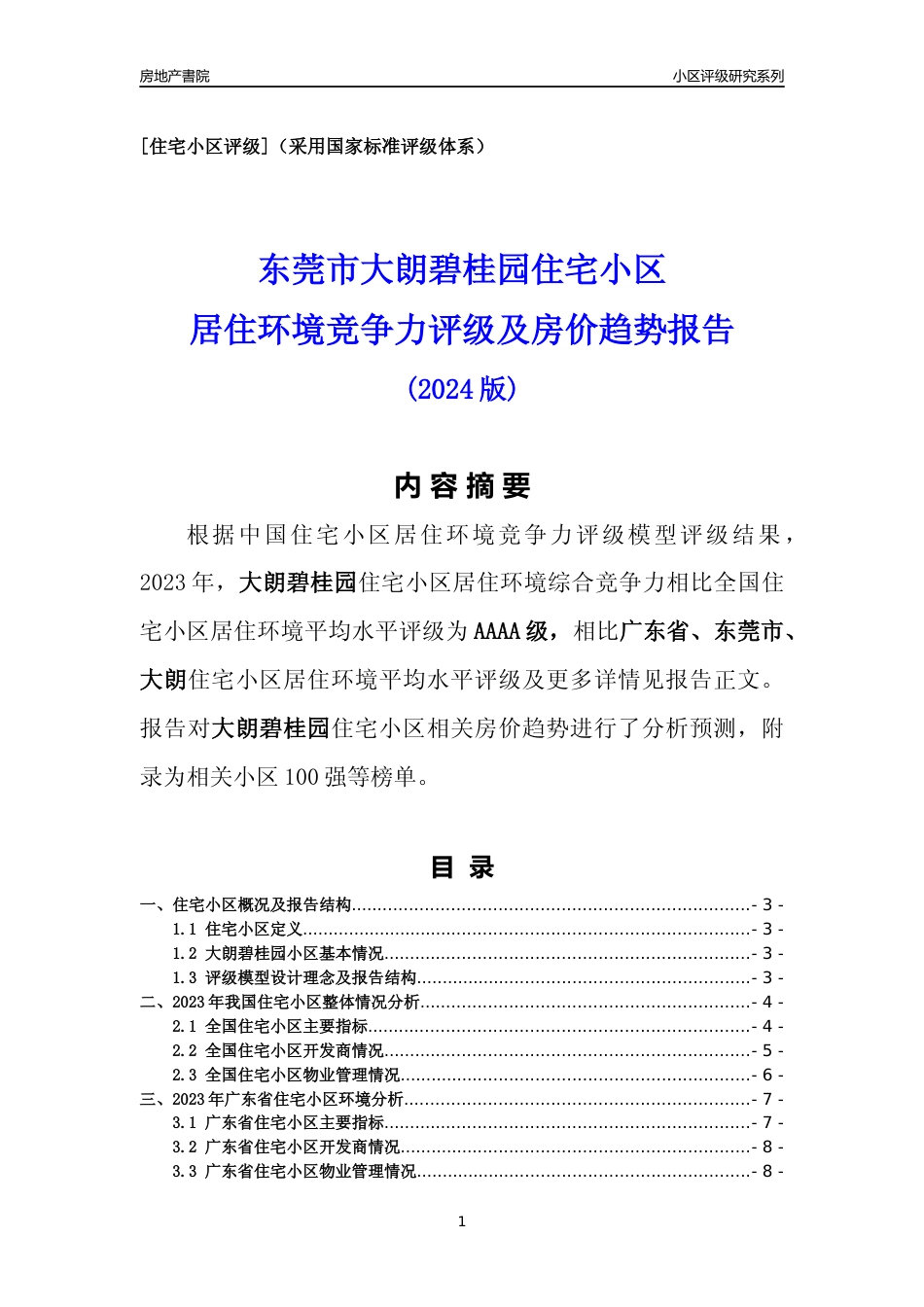 [小区点评]大朗碧桂园(东莞大朗)小区居住环境竞争力评级及房价趋势分析报告(2024版)_第1页