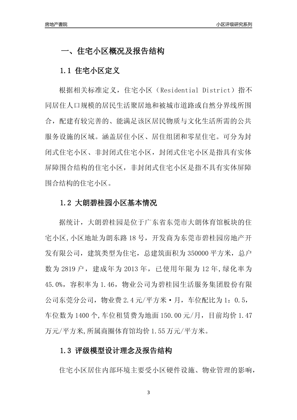 [小区点评]大朗碧桂园(东莞大朗)小区居住环境竞争力评级及房价趋势分析报告(2024版)_第3页
