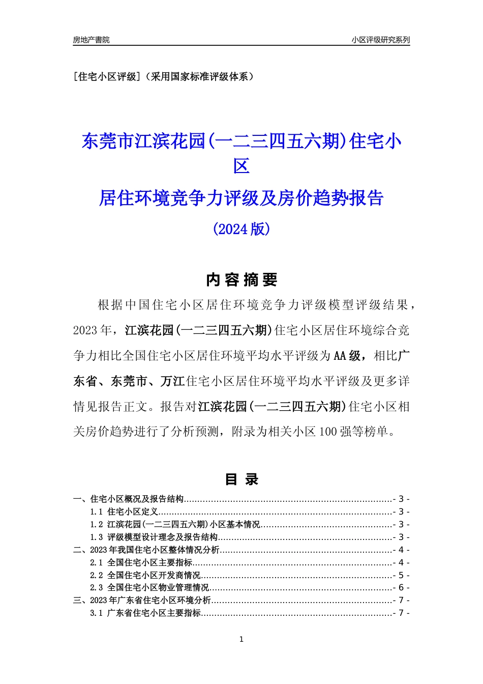 [小区点评]江滨花园(一二三四五六期)(东莞万江)小区居住环境竞争力评级及房价趋势分析报告(2024版)_第1页
