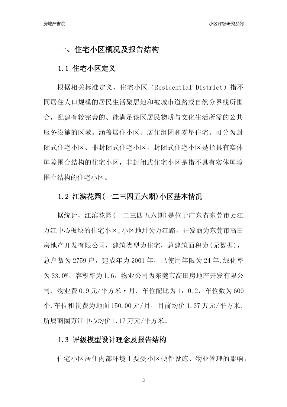 [小区点评]江滨花园(一二三四五六期)(东莞万江)小区居住环境竞争力评级及房价趋势分析报告(2024版)_第3页