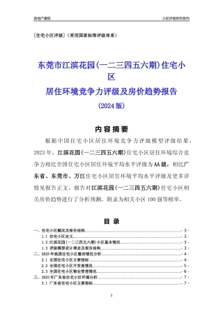 [小区点评]江滨花园(一二三四五六期)(东莞万江)小区居住环境竞争力评级及房价趋势分析报告(2024版)
