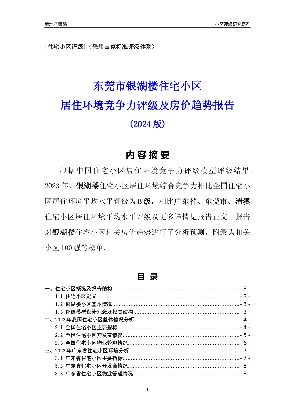 [小区点评]银湖楼(东莞清溪)小区居住环境竞争力评级及房价趋势分析报告(2024版)_第1页