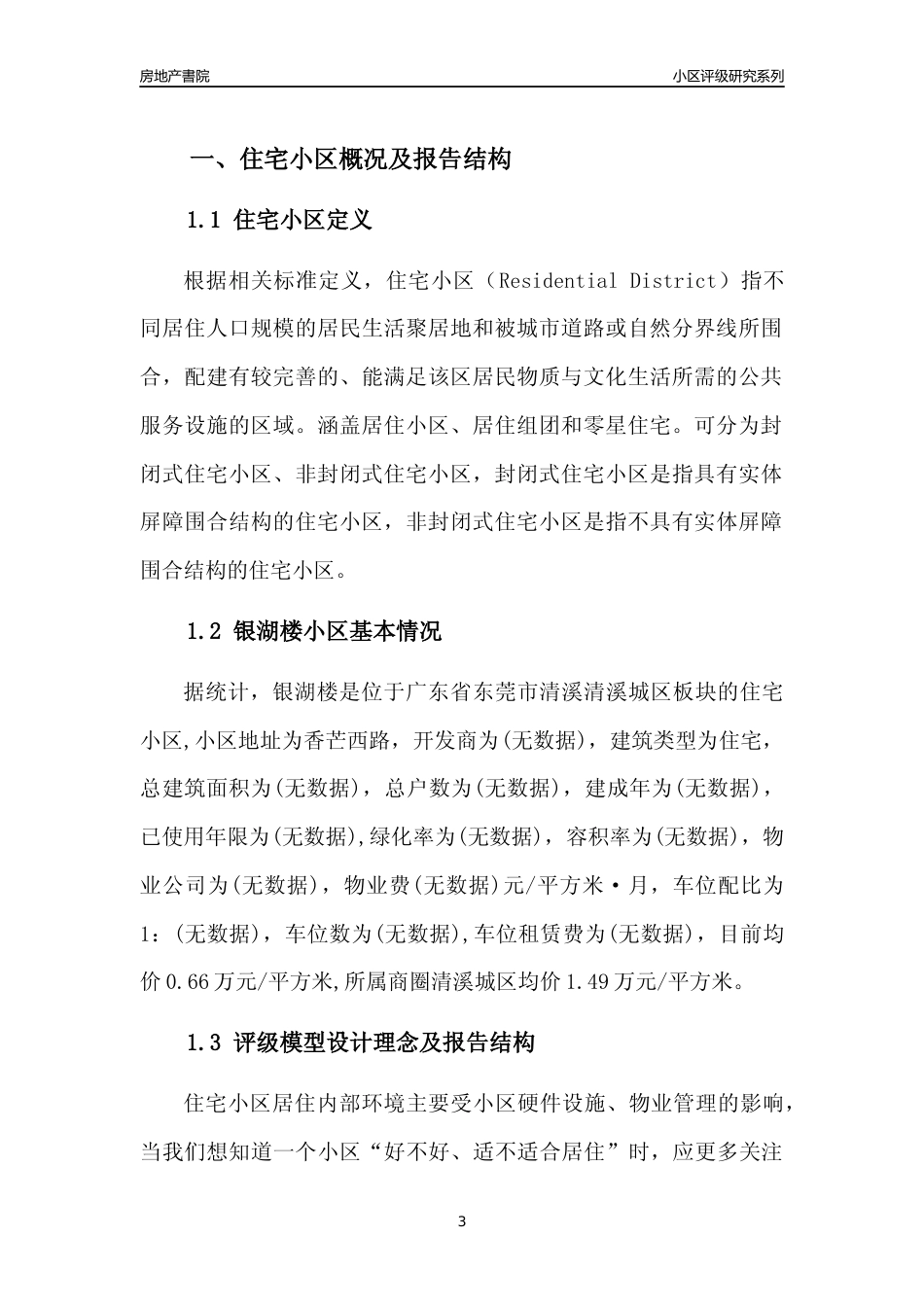 [小区点评]银湖楼(东莞清溪)小区居住环境竞争力评级及房价趋势分析报告(2024版)_第3页