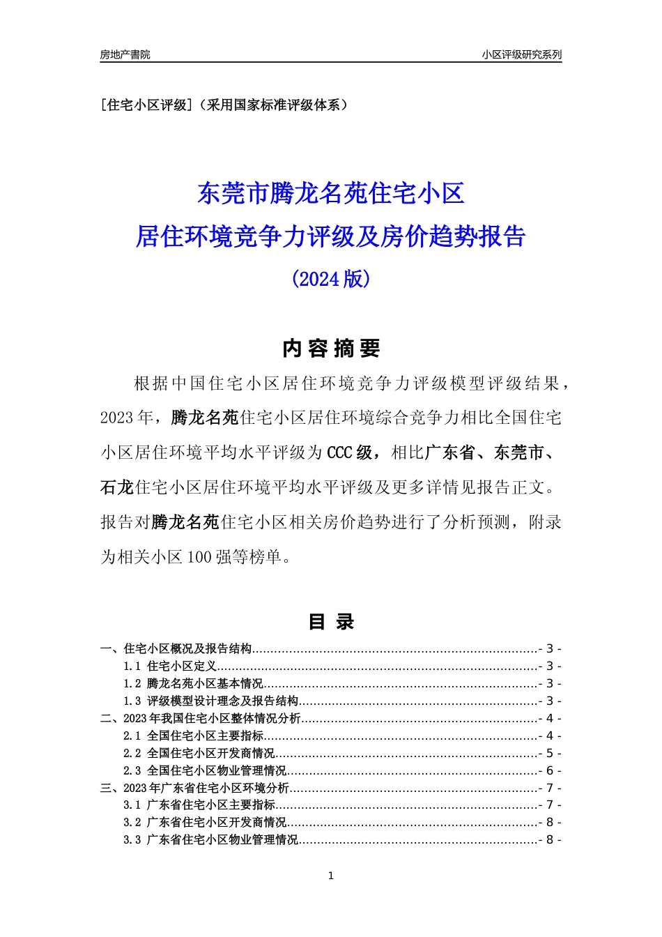 [小区点评]腾龙名苑(东莞石龙)小区居住环境竞争力评级及房价趋势分析报告(2024版)_第1页