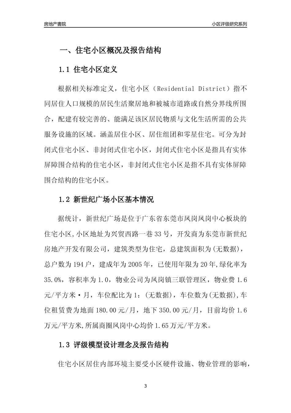 [小区点评]新世纪广场(东莞凤岗)小区居住环境竞争力评级及房价趋势分析报告(2024版)_第3页