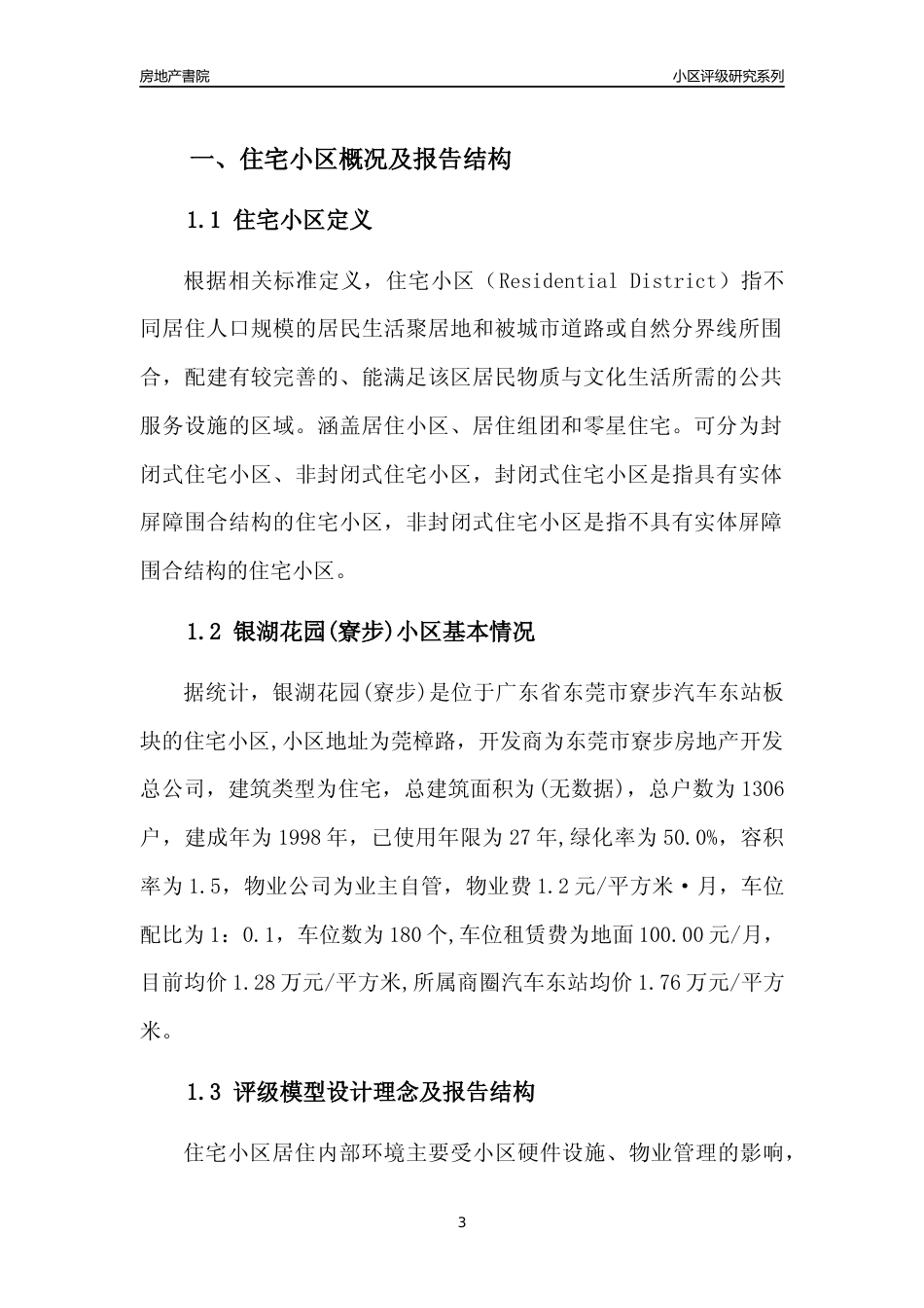 [小区点评]银湖花园(寮步)(东莞寮步)小区居住环境竞争力评级及房价趋势分析报告(2024版)_第3页