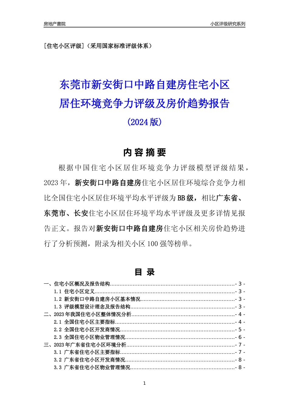 [小区点评]新安街口中路自建房(东莞长安)小区居住环境竞争力评级及房价趋势分析报告(2024版)_第1页