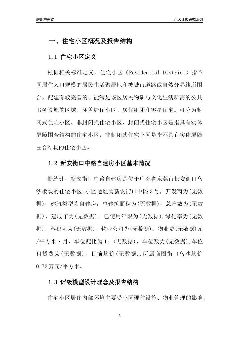 [小区点评]新安街口中路自建房(东莞长安)小区居住环境竞争力评级及房价趋势分析报告(2024版)_第3页