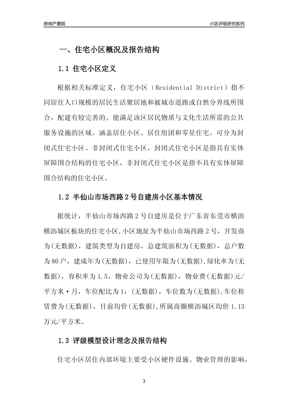 [小区点评]半仙山市场西路2号自建房(东莞横沥)小区居住环境竞争力评级及房价趋势分析报告(2024版)_第3页