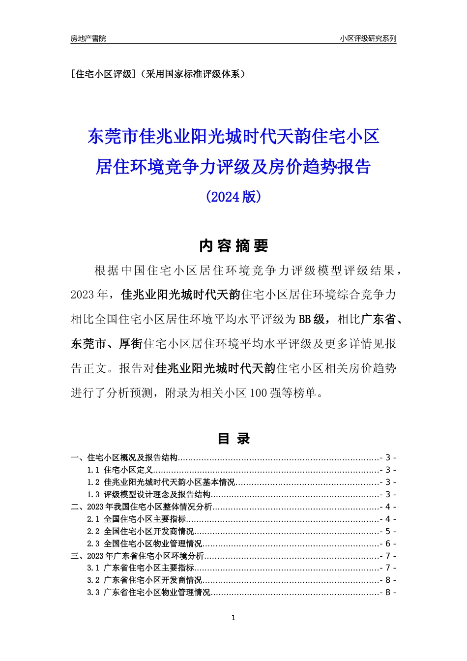 [小区点评]佳兆业阳光城时代天韵(东莞厚街)小区居住环境竞争力评级及房价趋势分析报告(2024版)_第1页