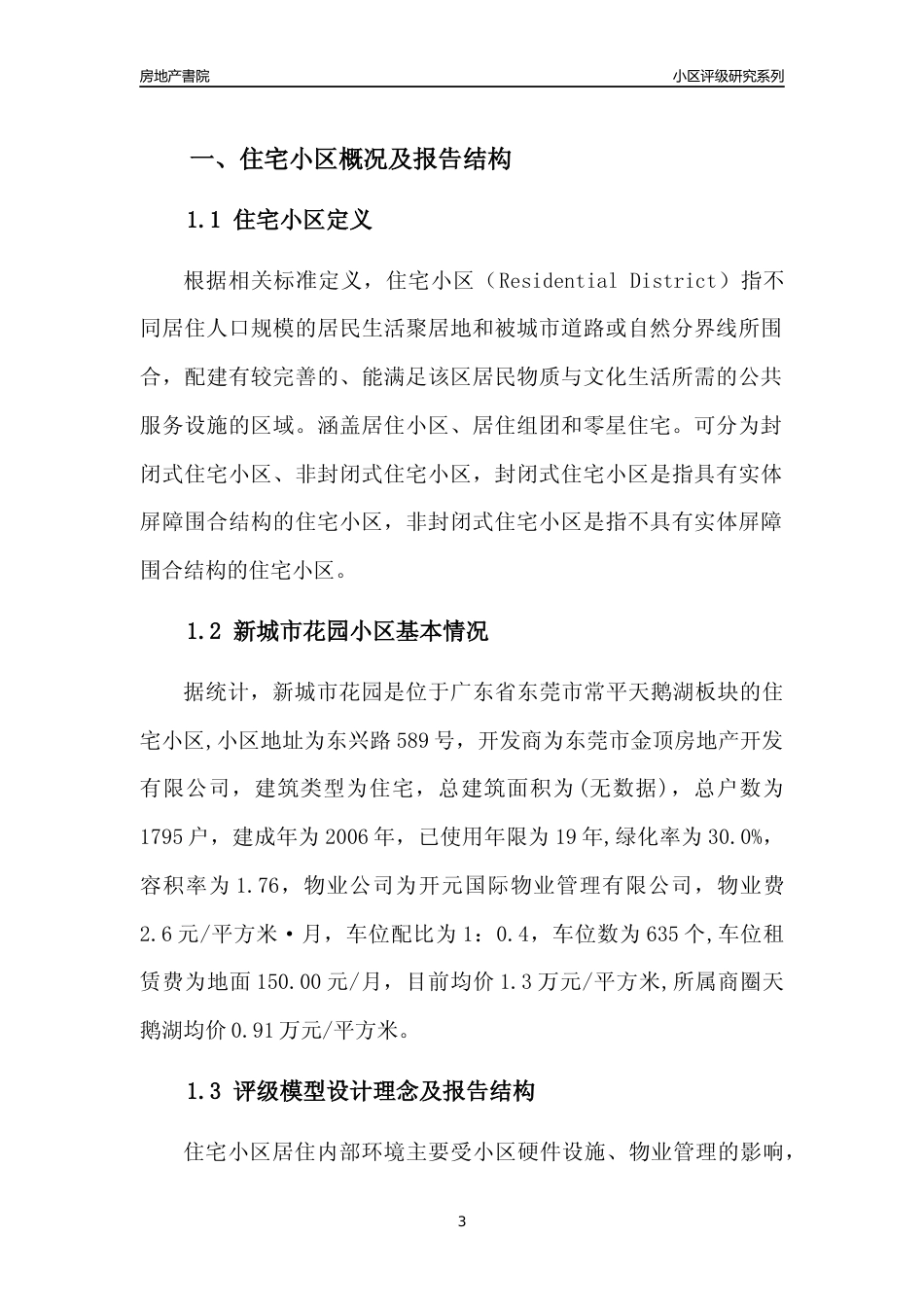 [小区点评]新城市花园(东莞常平)小区居住环境竞争力评级及房价趋势分析报告(2024版)_第3页