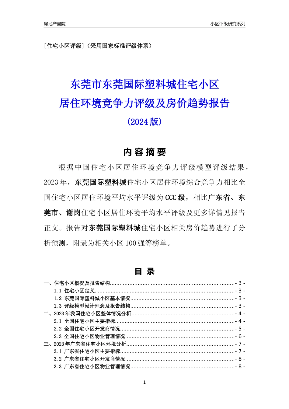 [小区点评]东莞国际塑料城(东莞谢岗)小区居住环境竞争力评级及房价趋势分析报告(2024版)_第1页