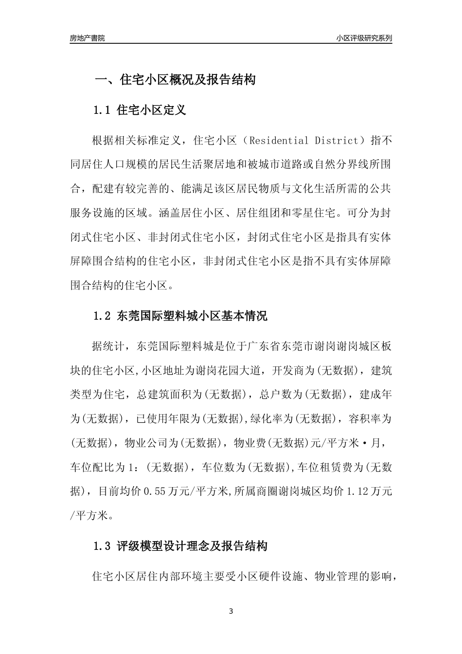 [小区点评]东莞国际塑料城(东莞谢岗)小区居住环境竞争力评级及房价趋势分析报告(2024版)_第3页