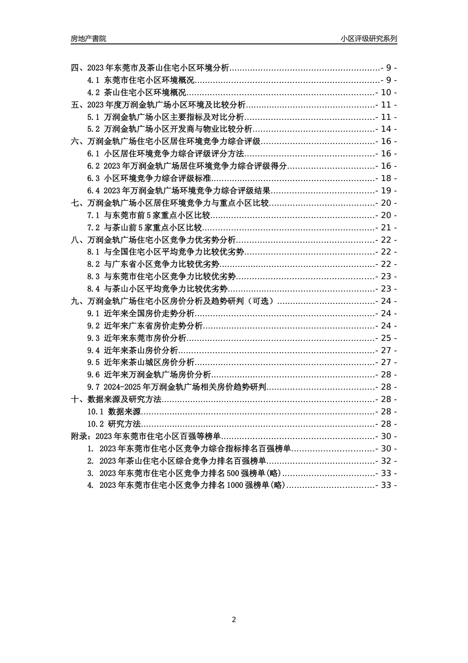 [小区点评]万润金轨广场(东莞茶山)小区居住环境竞争力评级及房价趋势分析报告(2024版)_第2页