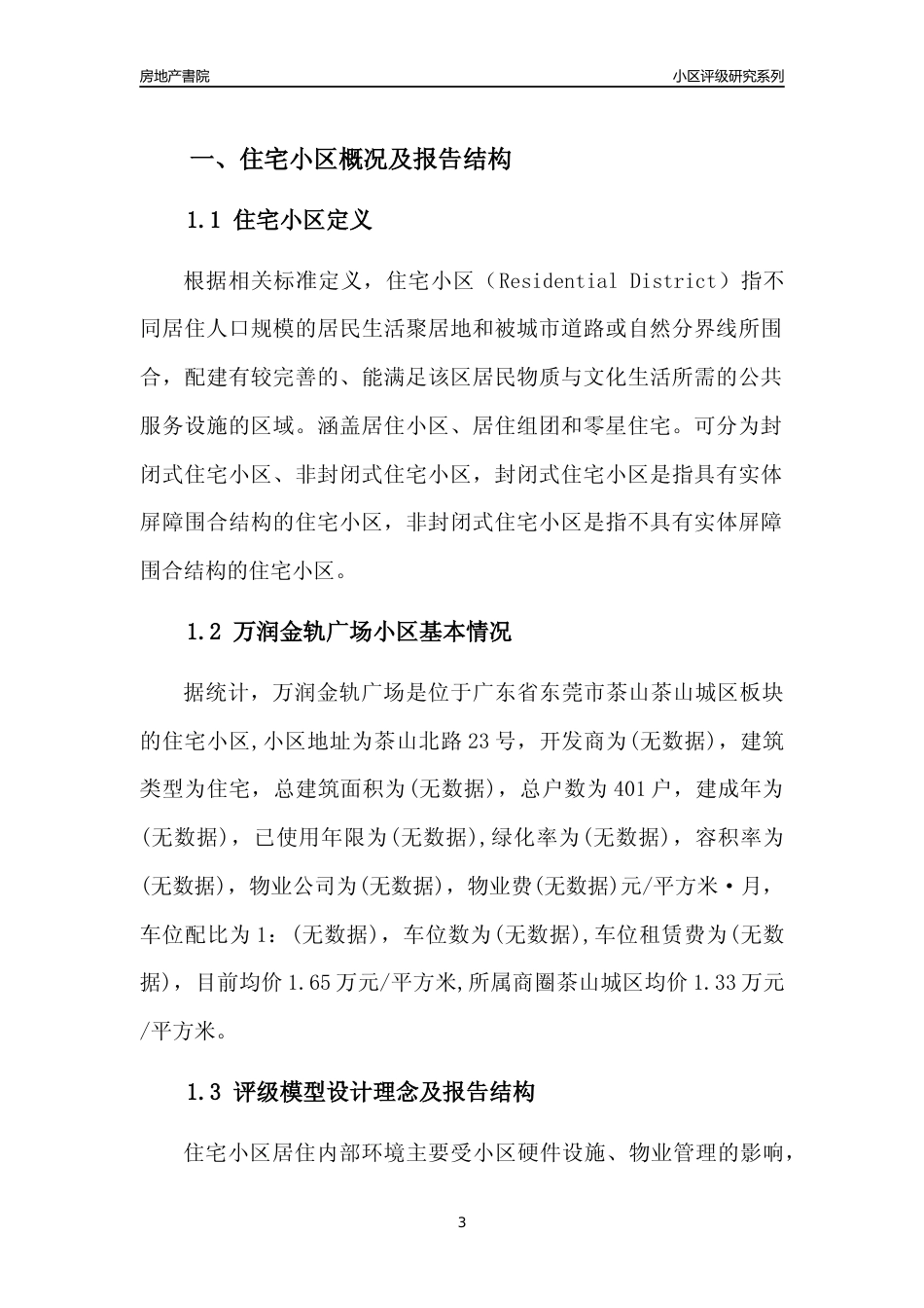 [小区点评]万润金轨广场(东莞茶山)小区居住环境竞争力评级及房价趋势分析报告(2024版)_第3页