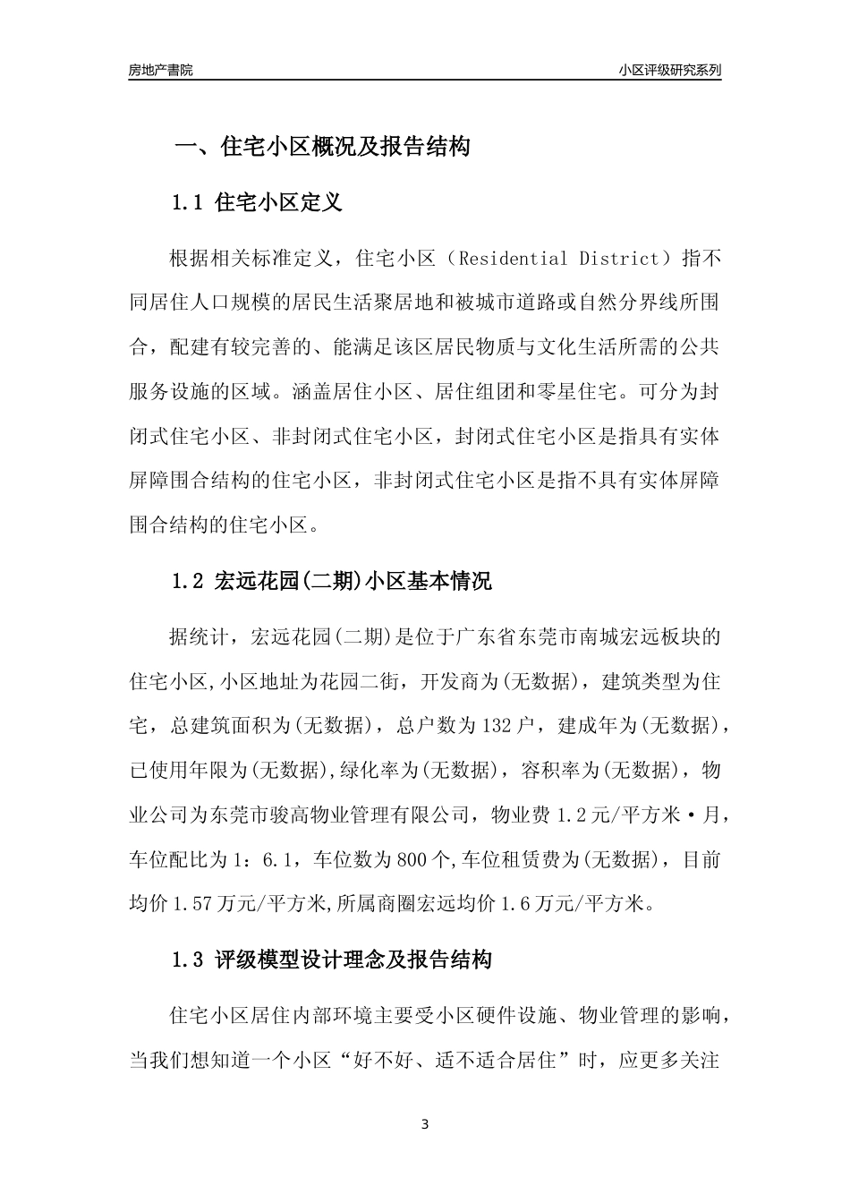 [小区点评]宏远花园(二期)(东莞南城)小区居住环境竞争力评级及房价趋势分析报告(2024版)_第3页