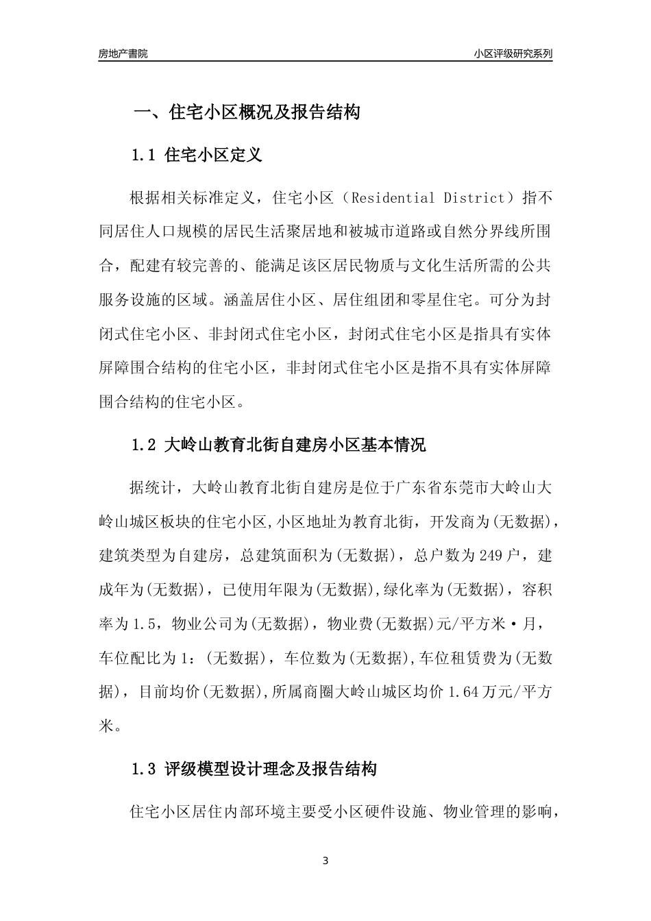 [小区点评]大岭山教育北街自建房(东莞大岭山)小区居住环境竞争力评级及房价趋势分析报告(2024版)_第3页