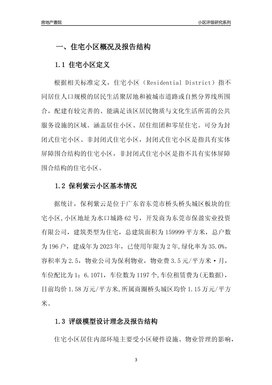[小区点评]保利紫云(东莞桥头)小区居住环境竞争力评级及房价趋势分析报告(2024版)_第3页