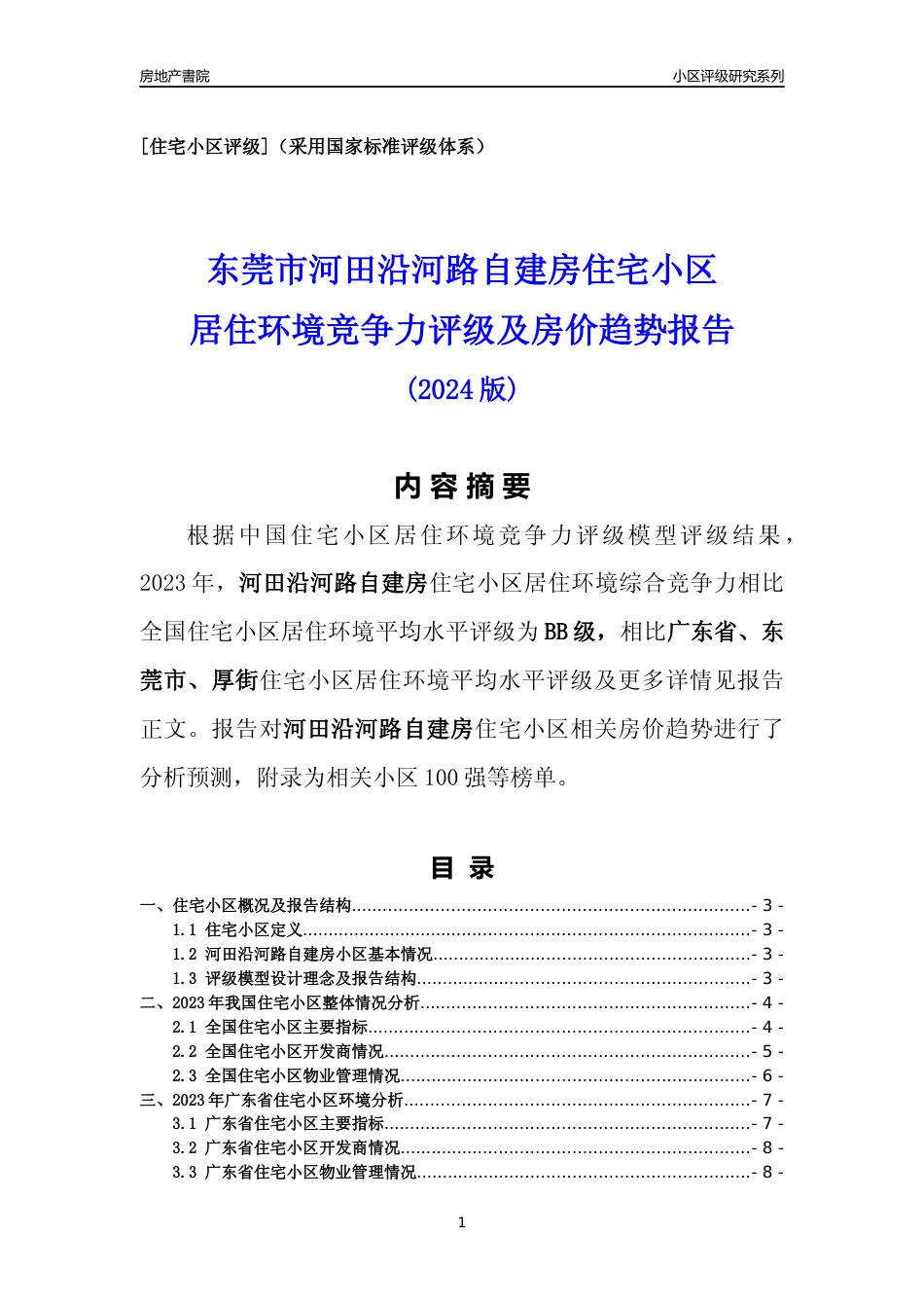 [小区点评]河田沿河路自建房(东莞厚街)小区居住环境竞争力评级及房价趋势分析报告(2024版)_第1页