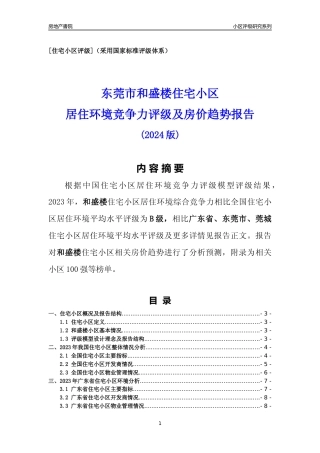 [小区点评]和盛楼(东莞莞城)小区居住环境竞争力评级及房价趋势分析报告(2024版)