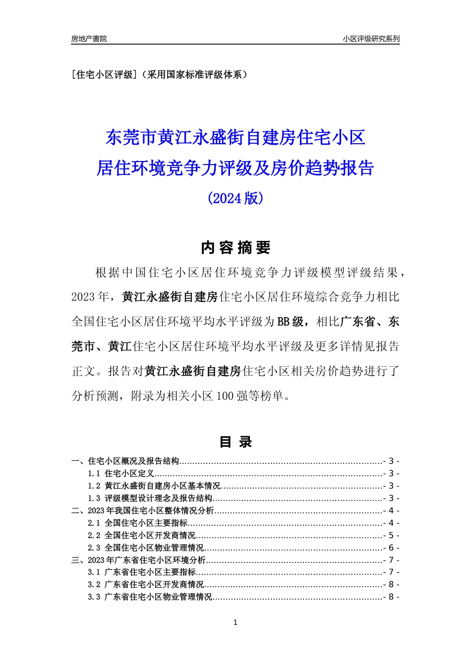 [小区点评]黄江永盛街自建房(东莞黄江)小区居住环境竞争力评级及房价趋势分析报告(2024版)_第1页