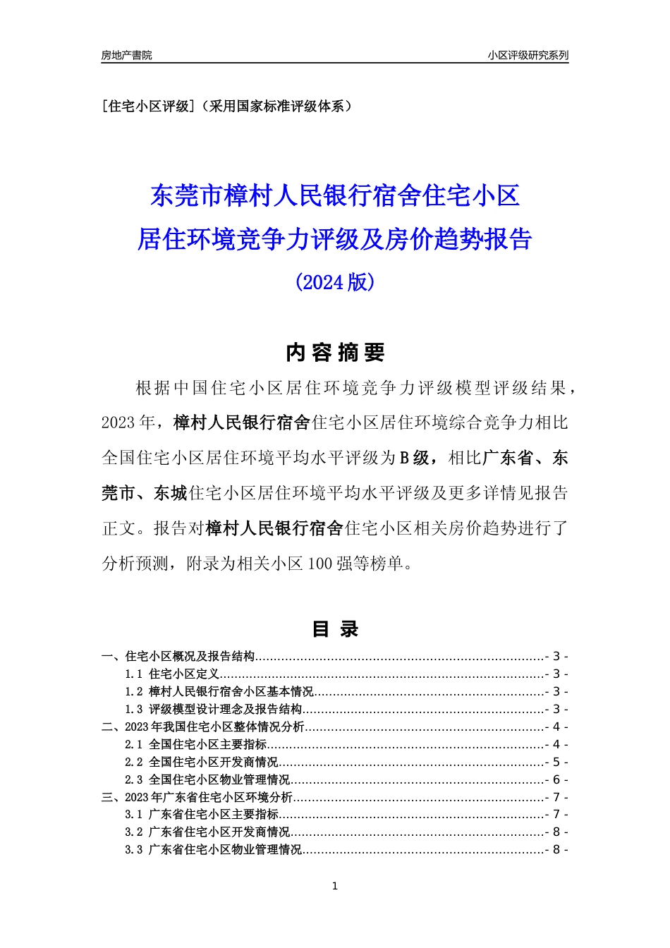 [小区点评]樟村人民银行宿舍(东莞东城)小区居住环境竞争力评级及房价趋势分析报告(2024版)_第1页