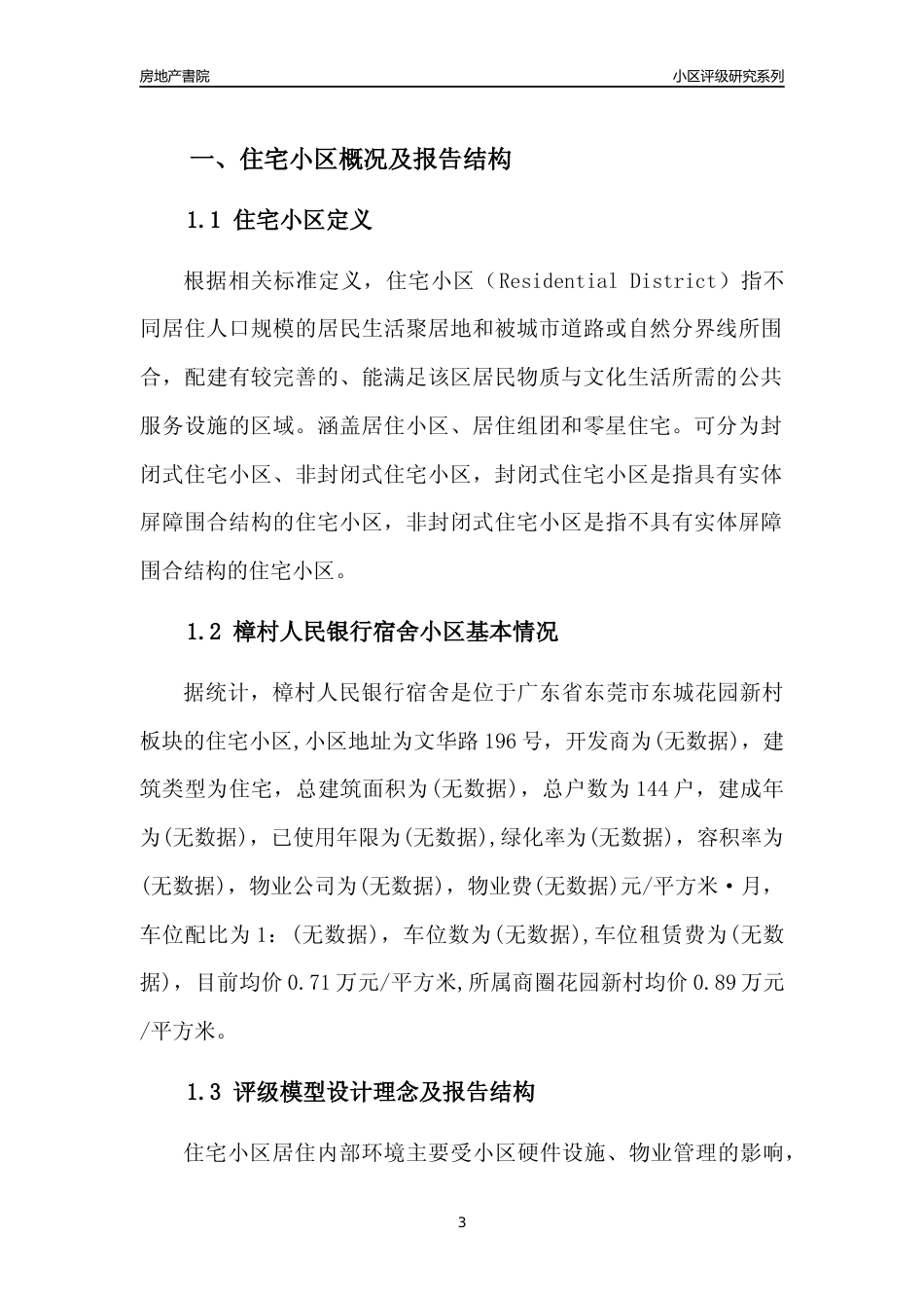 [小区点评]樟村人民银行宿舍(东莞东城)小区居住环境竞争力评级及房价趋势分析报告(2024版)_第3页