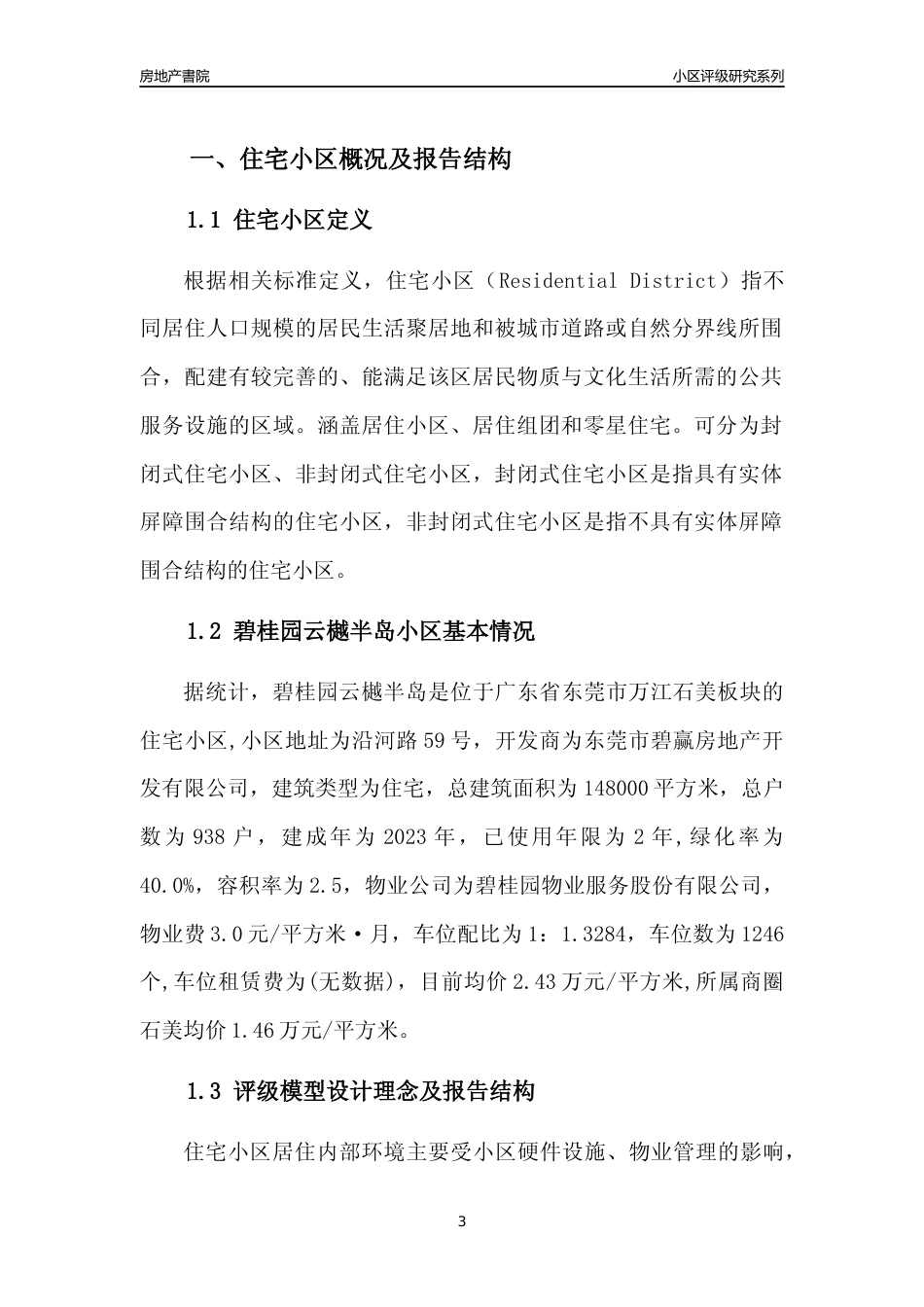 [小区点评]碧桂园云樾半岛(东莞万江)小区居住环境竞争力评级及房价趋势分析报告(2024版)_第3页