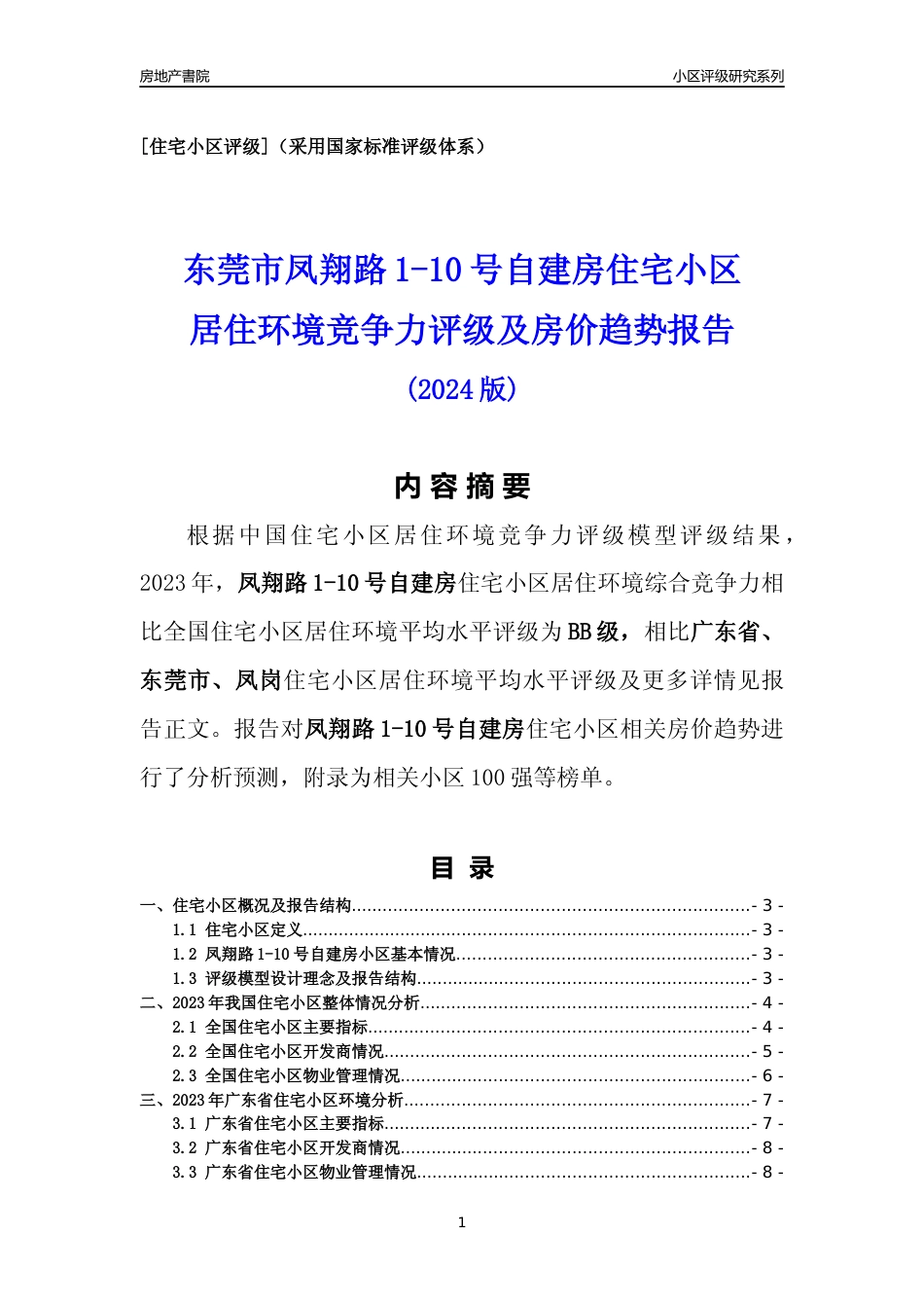 [小区点评]凤翔路1-10号自建房(东莞凤岗)小区居住环境竞争力评级及房价趋势分析报告(2024版)_第1页