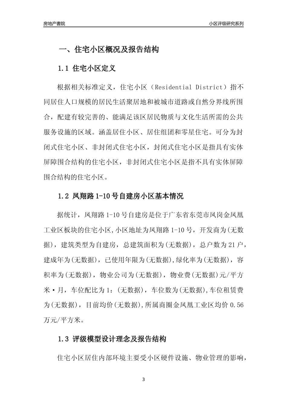[小区点评]凤翔路1-10号自建房(东莞凤岗)小区居住环境竞争力评级及房价趋势分析报告(2024版)_第3页