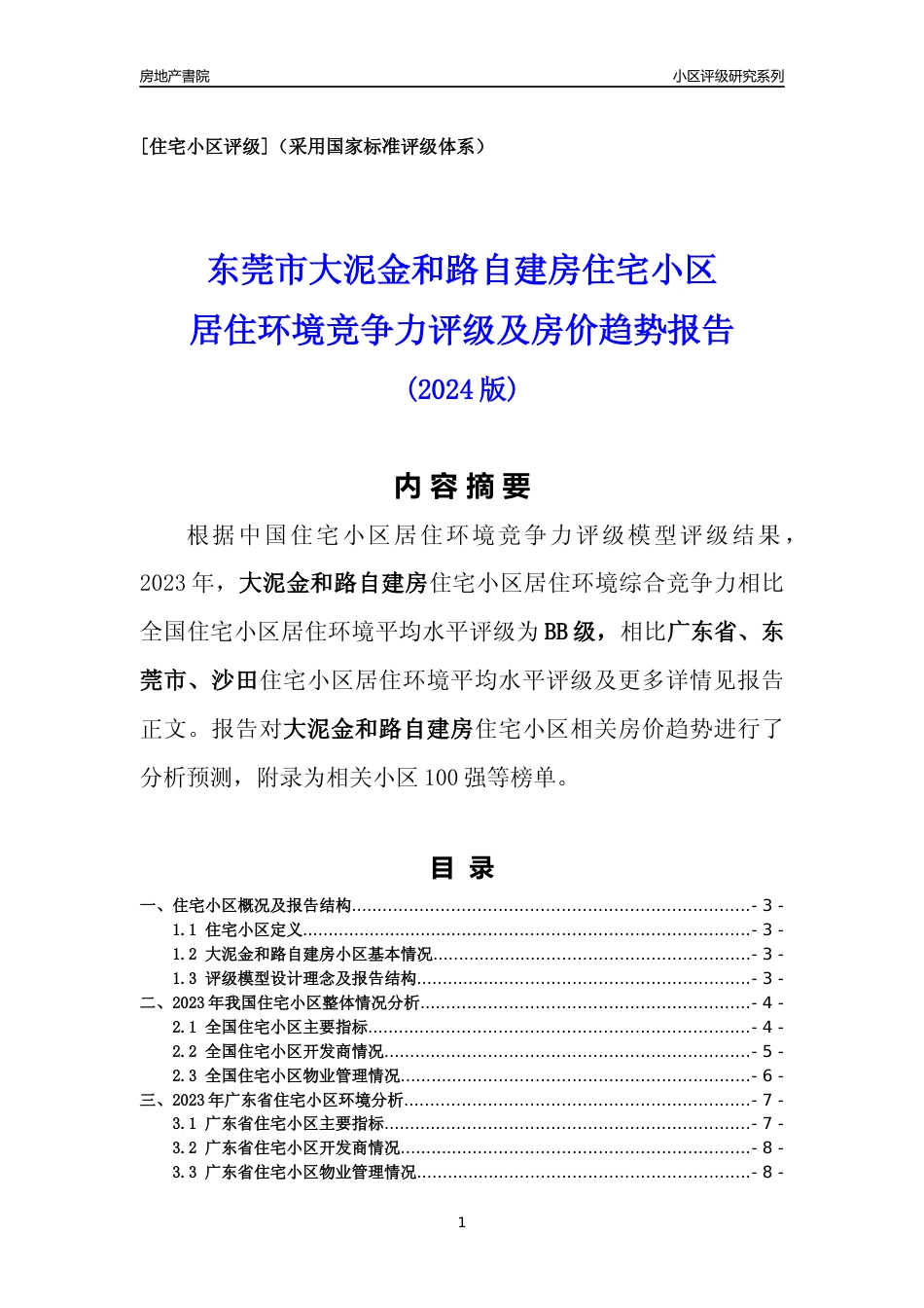 [小区点评]大泥金和路自建房(东莞沙田)小区居住环境竞争力评级及房价趋势分析报告(2024版)_第1页