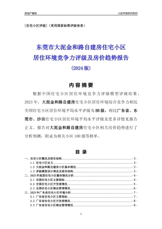 [小区点评]大泥金和路自建房(东莞沙田)小区居住环境竞争力评级及房价趋势分析报告(2024版)