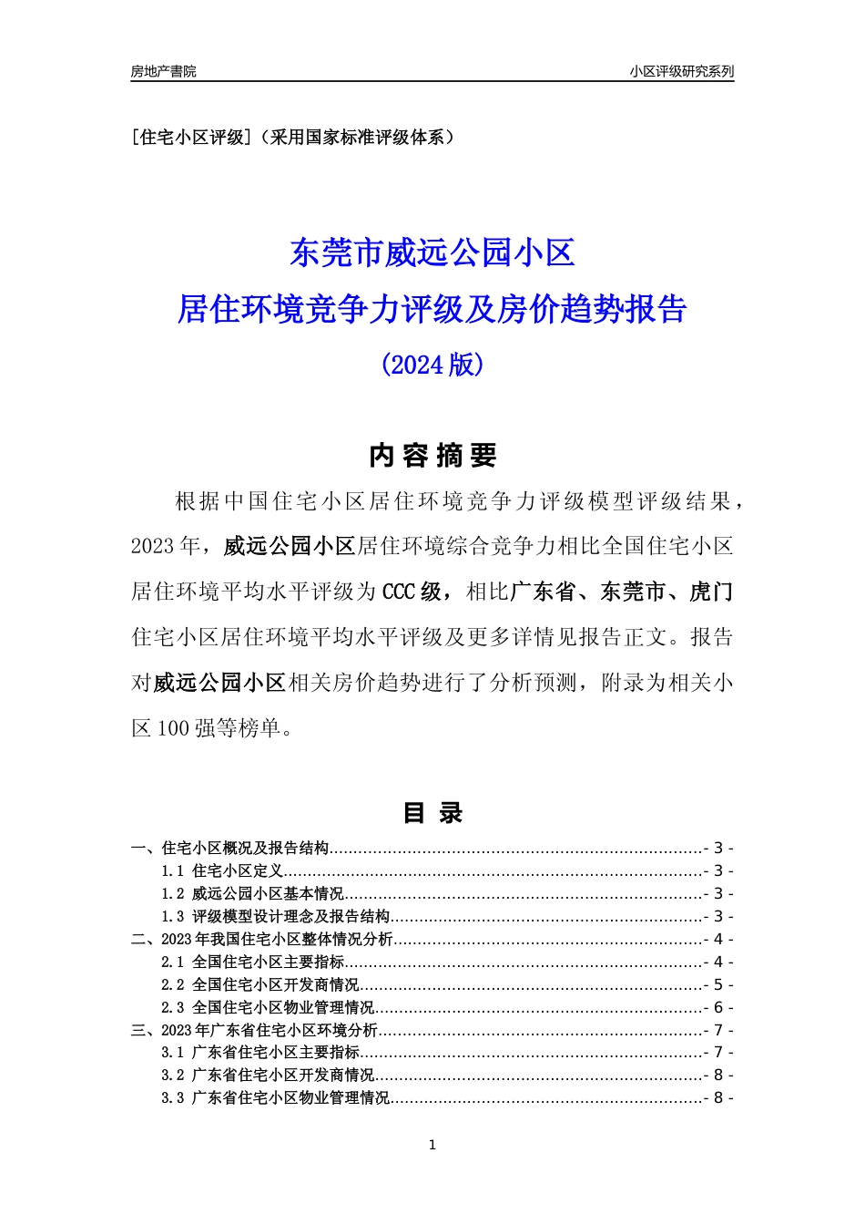 [小区点评]威远公园小区(东莞虎门)小区居住环境竞争力评级及房价趋势分析报告(2024版)_第1页