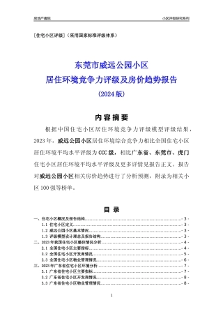 [小区点评]威远公园小区(东莞虎门)小区居住环境竞争力评级及房价趋势分析报告(2024版)
