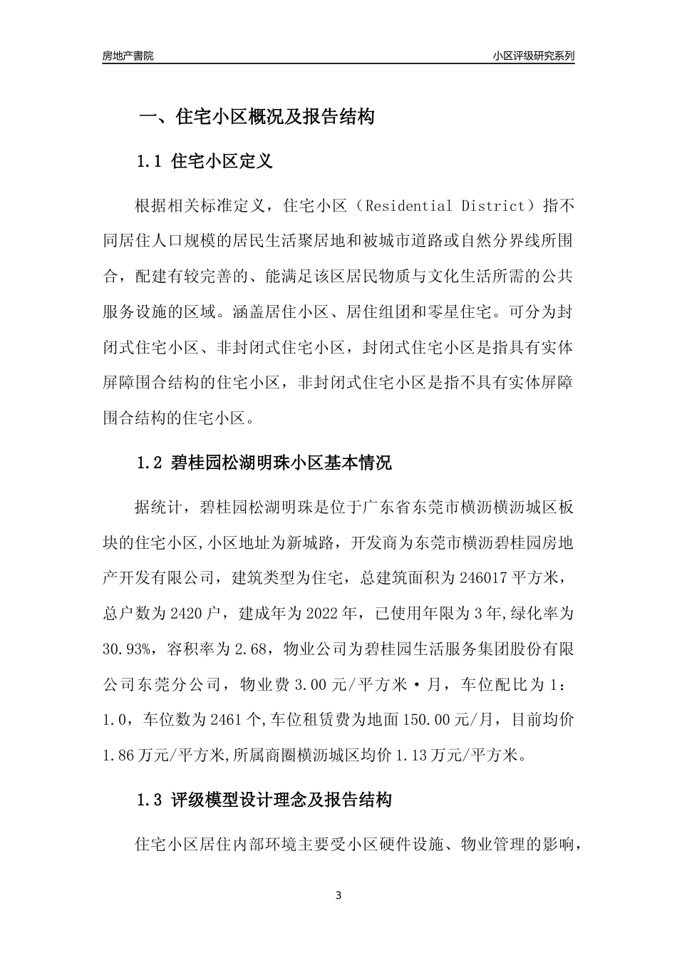 [小区点评]碧桂园松湖明珠(东莞横沥)小区居住环境竞争力评级及房价趋势分析报告(2024版)_第3页