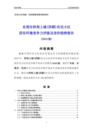 [小区点评]祥利上城(四期)(东莞凤岗)小区居住环境竞争力评级及房价趋势分析报告(2024版)