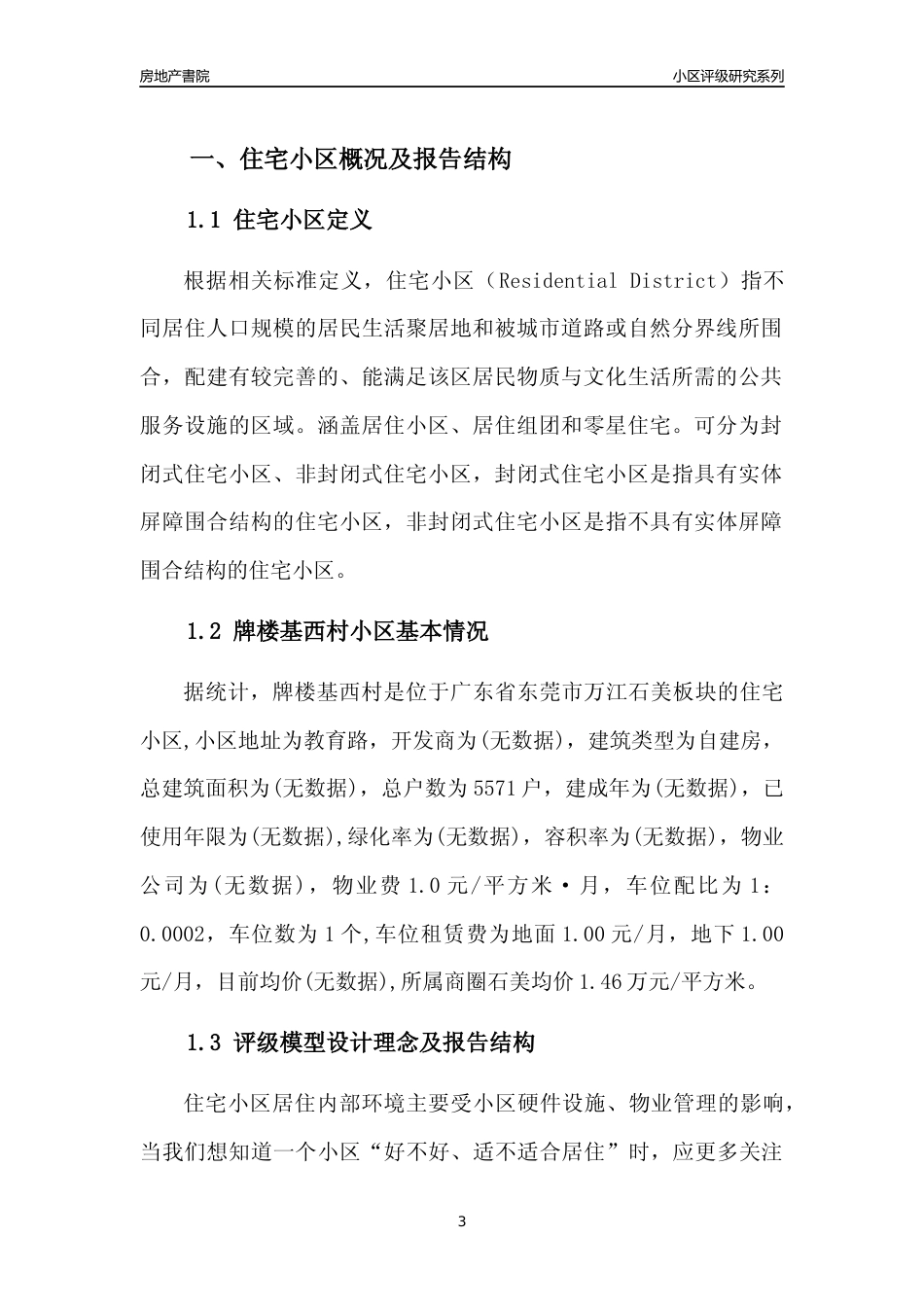 [小区点评]牌楼基西村(东莞万江)小区居住环境竞争力评级及房价趋势分析报告(2024版)_第3页