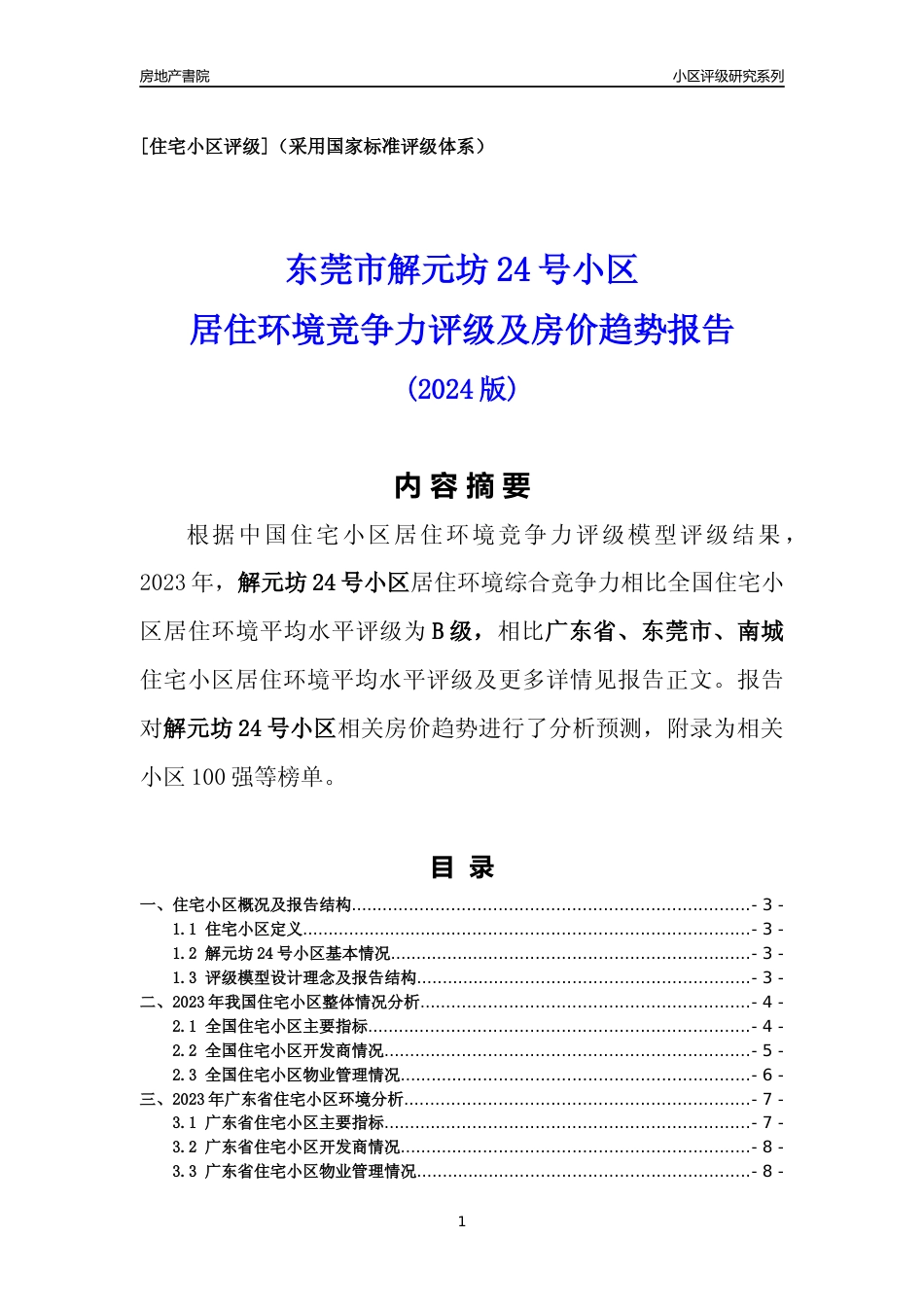 [小区点评]解元坊24号小区(东莞南城)小区居住环境竞争力评级及房价趋势分析报告(2024版)_第1页