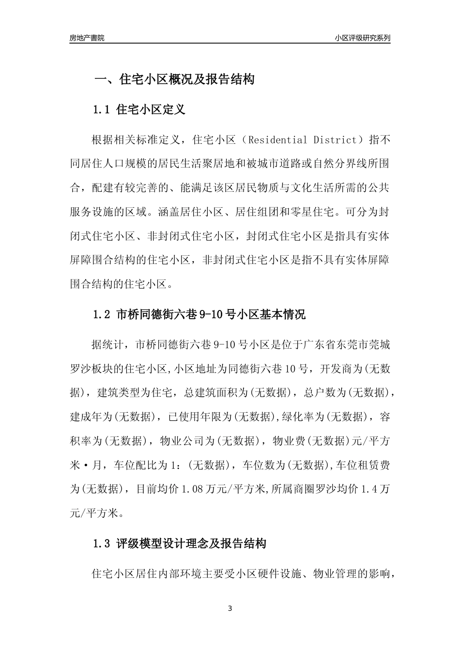 [小区点评]市桥同德街六巷9-10号小区(东莞莞城)小区居住环境竞争力评级及房价趋势分析报告(2024版)_第3页