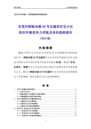 [小区点评]桥蛟东路50号自建房(东莞塘厦)小区居住环境竞争力评级及房价趋势分析报告(2024版)