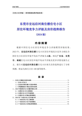 [小区点评]宏远沿河商住楼(东莞南城)小区居住环境竞争力评级及房价趋势分析报告(2024版)