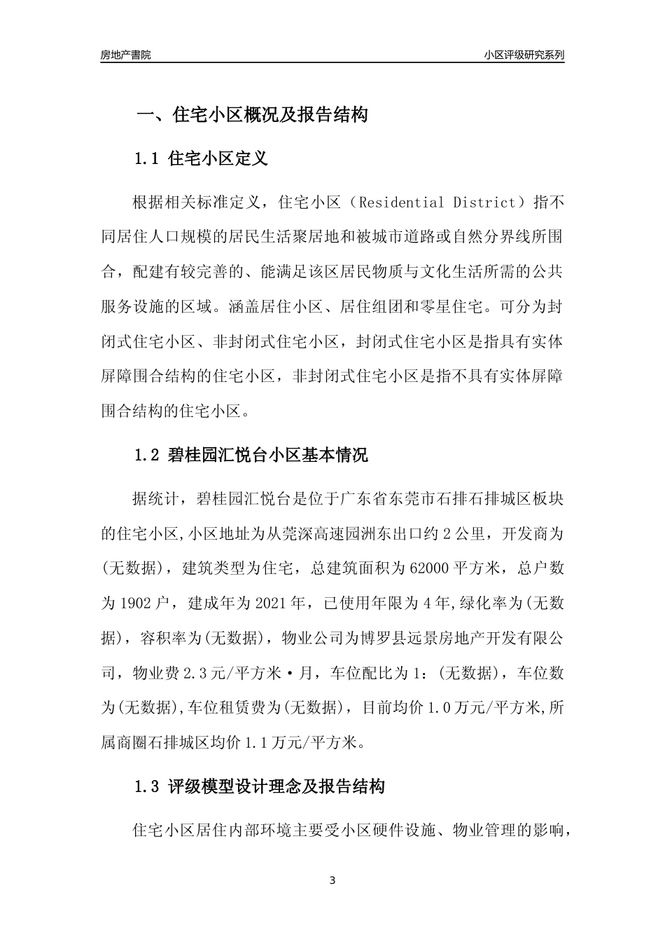 [小区点评]碧桂园汇悦台(东莞石排)小区居住环境竞争力评级及房价趋势分析报告(2024版)_第3页